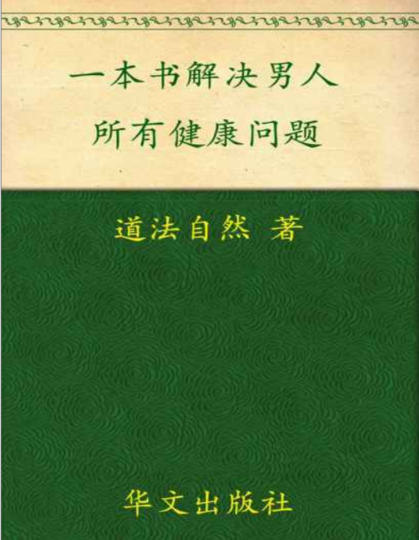 【男人健康必读】一本书_帮你解决男人健康的所有烦恼_重拾青春活力与自信！