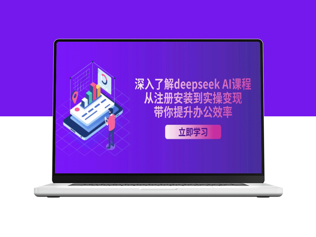 DeepSeek AI课程全攻略：从注册到实操变现_提升你的办公效率