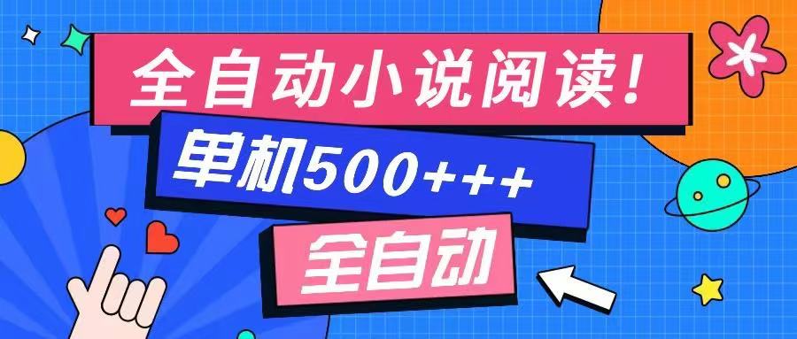 图片[1]-免费知识分享：全自动小说阅读_随时随地赚500+_不受设备限制