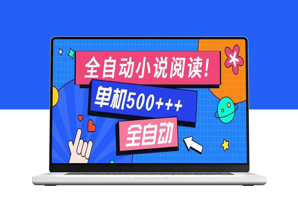 免费知识分享：全自动小说阅读_随时随地赚500+_不受设备限制