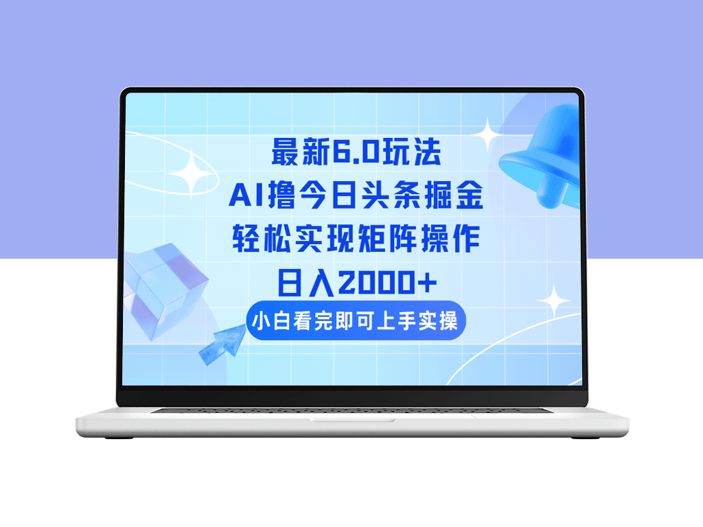 今日头条6.0新玩法：轻松复制粘贴_矩阵操作日入2000+