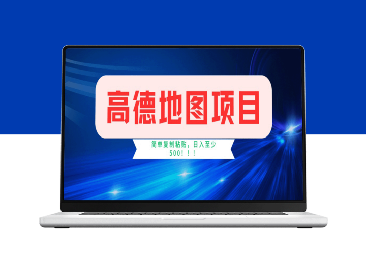 高德地图任务赚钱_轻松操作2分钟赚4元_1小时赚120元_日赚500+不难-爱分享资源网