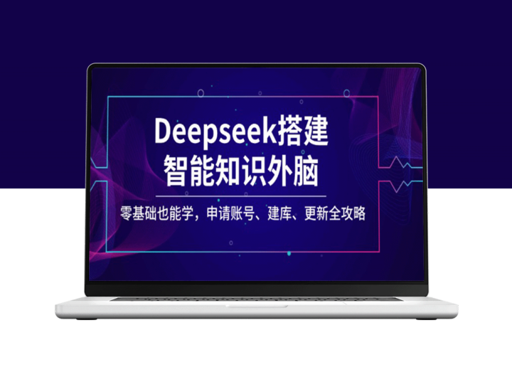Deepseek智能知识外脑搭建全攻略：零基础轻松学_账号申请_建库与更新一步到位-爱分享资源网