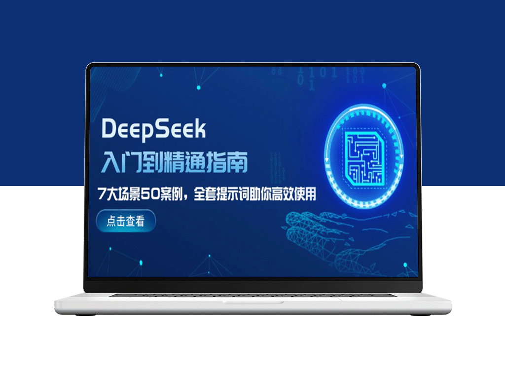 DeepSeek全面教程：从入门到精通_7大实战场景+50个必备案例_掌握高效提示词技巧