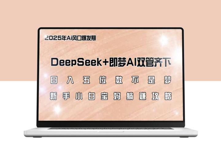 月入五位数_DeepSeek+与即梦AI双重助力_宝妈新手在家躺赚攻略-爱分享资源网