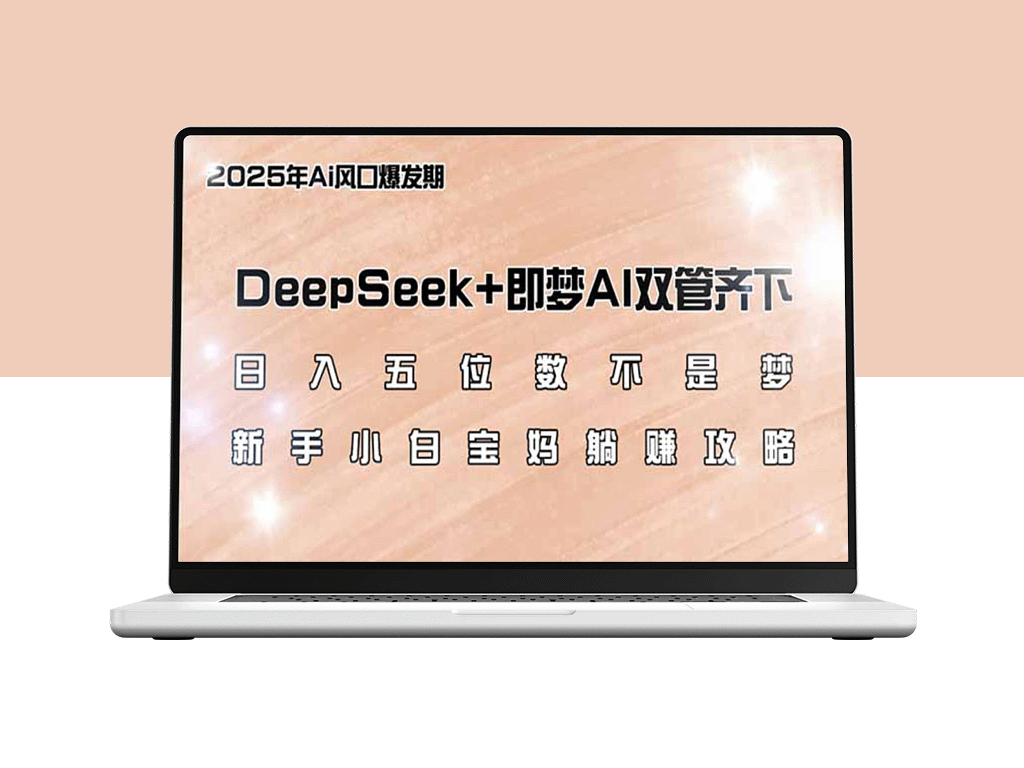 月入五位数_DeepSeek+与即梦AI双重助力_宝妈新手在家躺赚攻略
