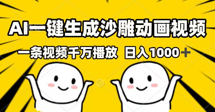 图片[1]-AI一键制作沙雕动画_视频破千万播放_月入过万