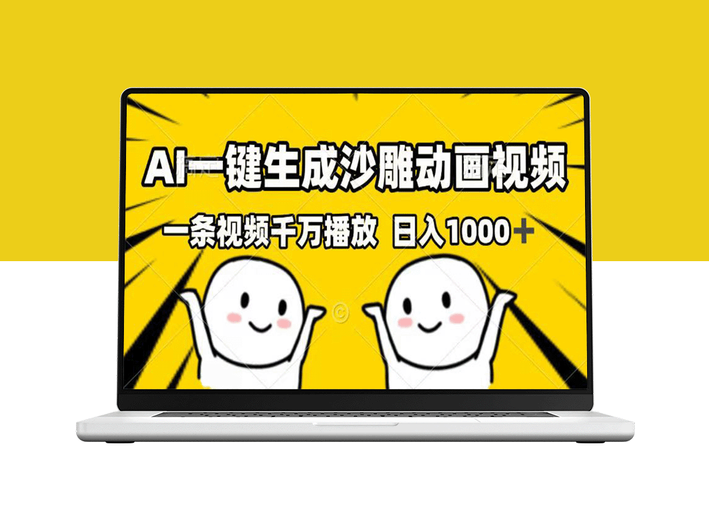 AI一键制作沙雕动画_视频破千万播放_月入过万