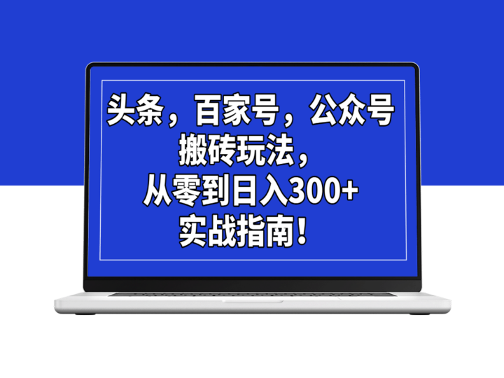 零基础到日入300+_揭秘头条_百家号_公众号搬砖玩法全攻略-爱分享资源网