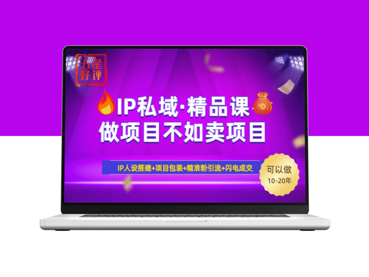 2025年“IP私域暴力引流课”日赚3000+_小白速成年入百万_避坑秘籍全公开-爱分享资源网