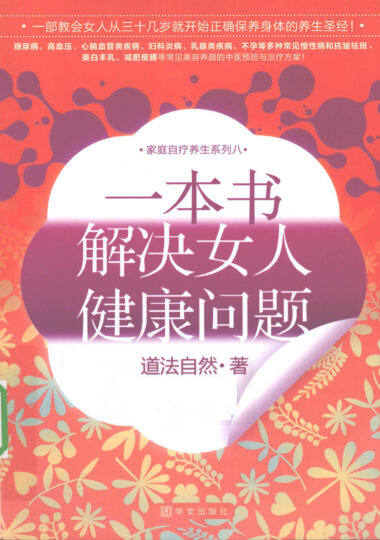 【中医养生】一本书_解决女性健康困扰_女性全方位保养指南_必读养生宝典-爱分享资源网