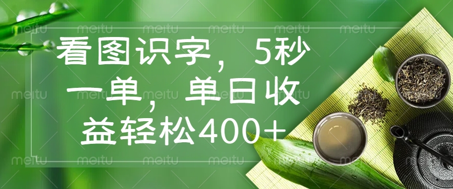 图片[1]-看图识字_轻松5秒一单_日赚400+_简单又高效-爱分享资源网