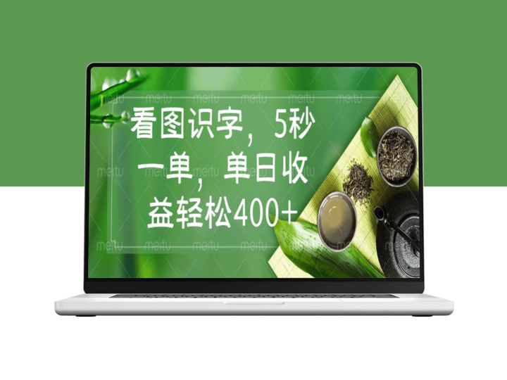 看图识字_轻松5秒一单_日赚400+_简单又高效-爱分享资源网