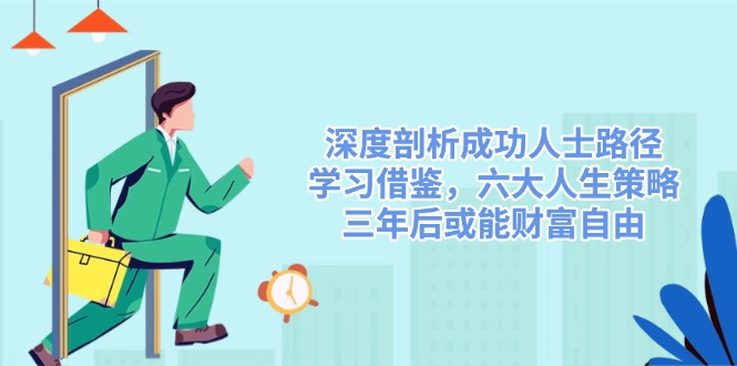 图片[1]-成功人士的成长轨迹：六大人生策略_三年内实现财富自由