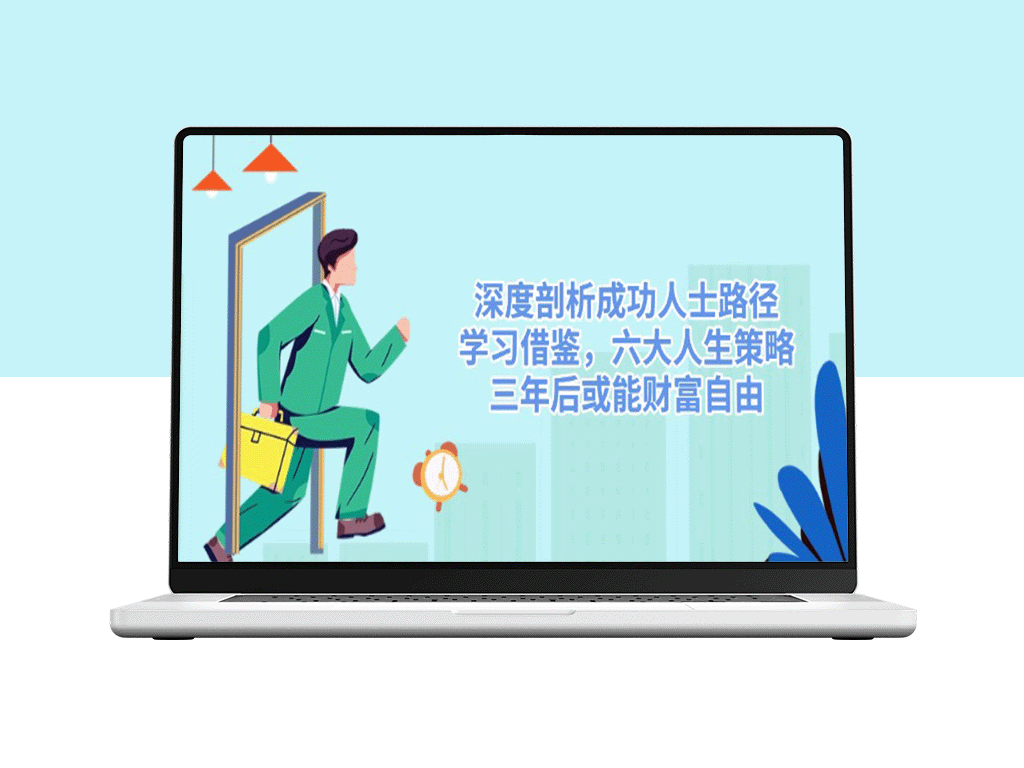 成功人士的成长轨迹：六大人生策略_三年内实现财富自由