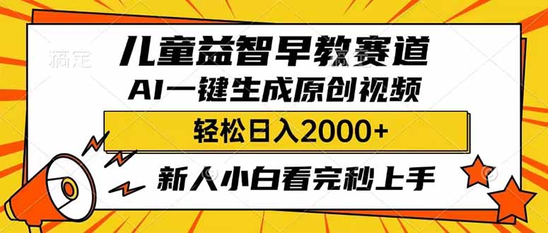图片[1]-AI助力儿童早教_生成原创益智视频_日赚2000+