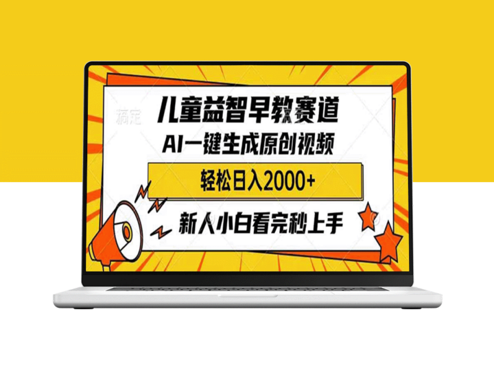 AI助力儿童早教_生成原创益智视频_日赚2000+-爱分享资源网