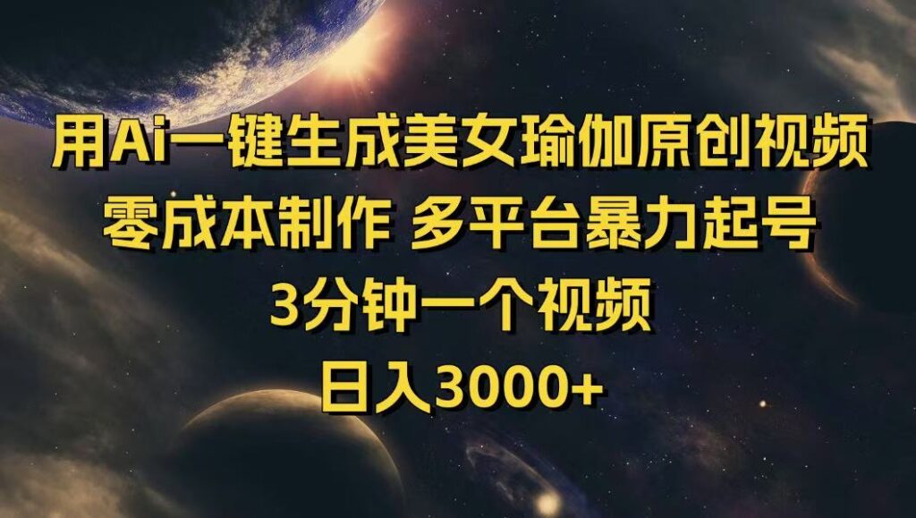 图片[1]-AI智能打造美女瑜伽原创视频_一键生成_零成本快速引爆多个平台流量