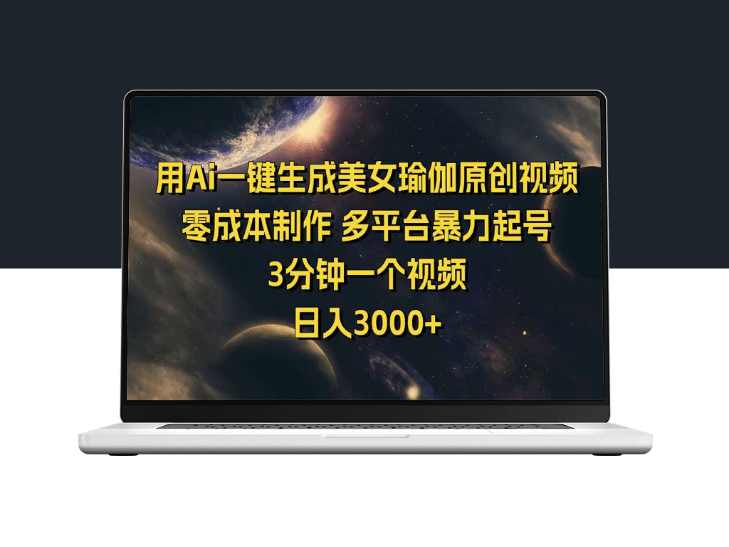 AI智能打造美女瑜伽原创视频_一键生成_零成本快速引爆多个平台流量