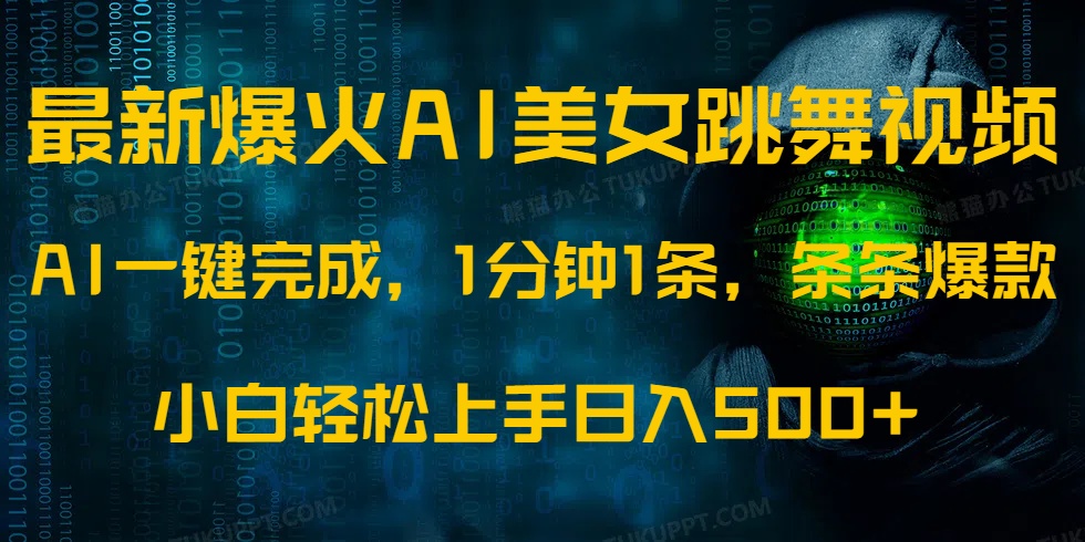 图片[1]-AI美女舞蹈视频1分钟制作_快速赚500+_无脑操作引爆全网