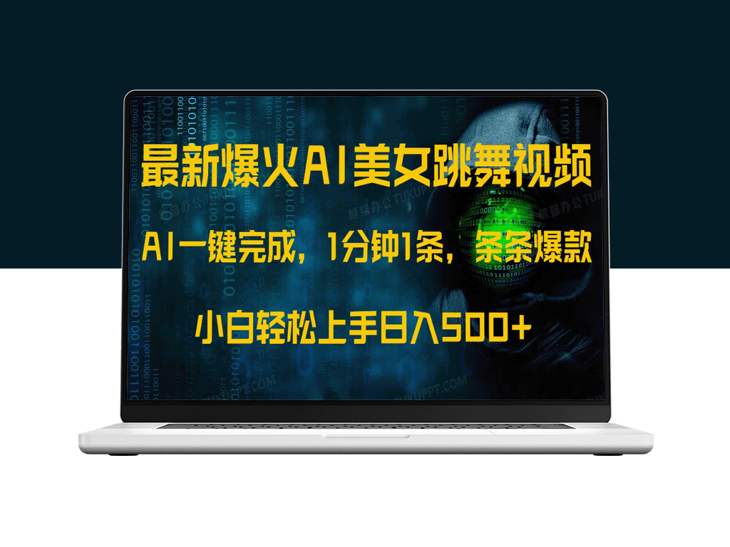 AI美女舞蹈视频1分钟制作_快速赚500+_无脑操作引爆全网