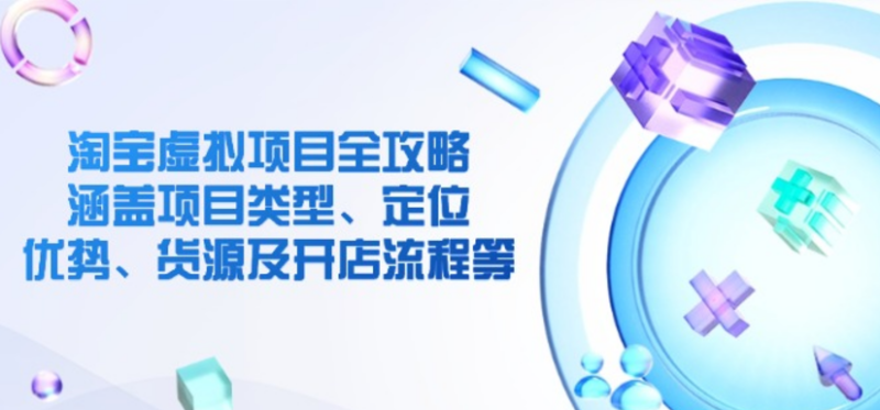 图片[1]-淘宝虚拟产品全方位指南：项目类型、定位分析、优势挖掘与开店流程详解