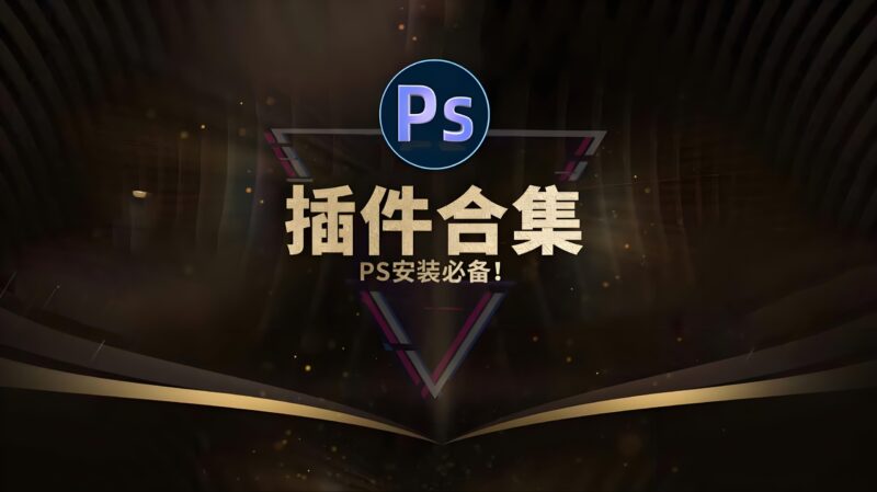 PS插件大全：全方位支持，海量插件资源（20.9GB）