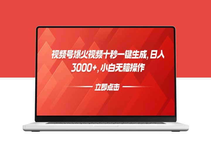 十秒钟轻松制作爆火视频_日入3000+_小白也能操作_一键生成视频-爱分享资源网