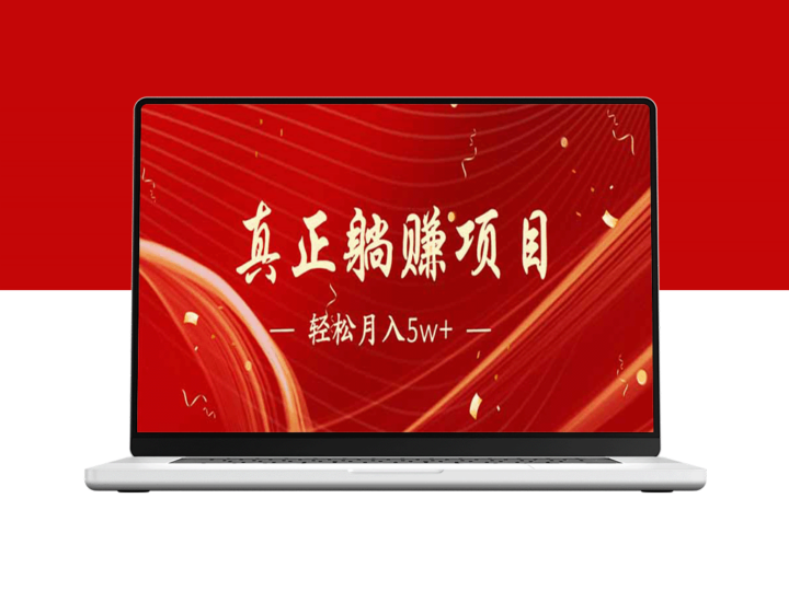 月入过万_2025年最火冷门互联网赚钱项目_每天赚取1000元以上-爱分享资源网