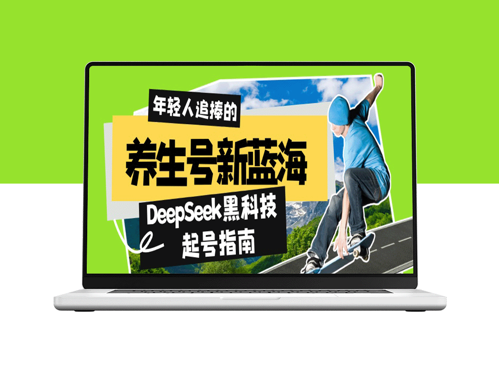 DeepSeek黑科技：7天打造5W+爆款_素人如何快速赚取日收入