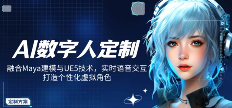 AI虚拟人定制：结合Maya建模与UE5引擎 实现实时语音互动_打造专属个性化虚拟形象