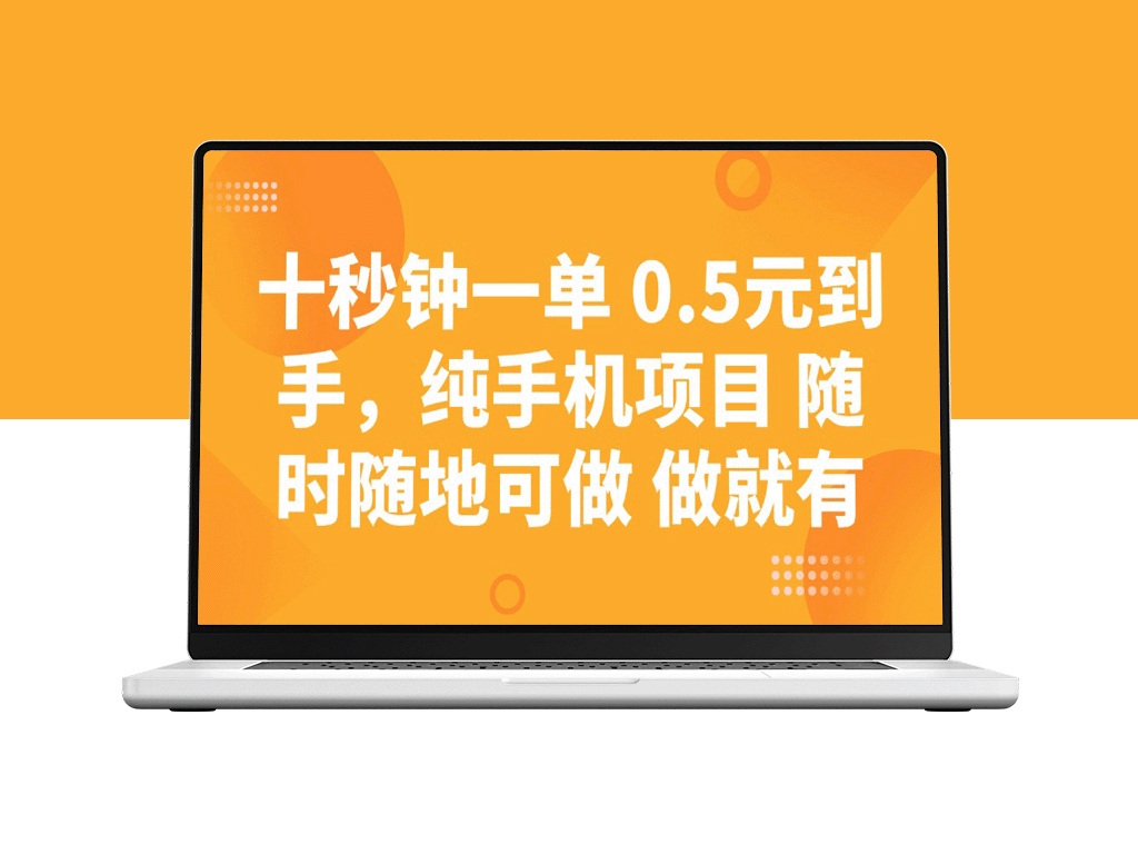 手机兼职十秒钟一单_轻松赚0.5元_随时随地轻松操作