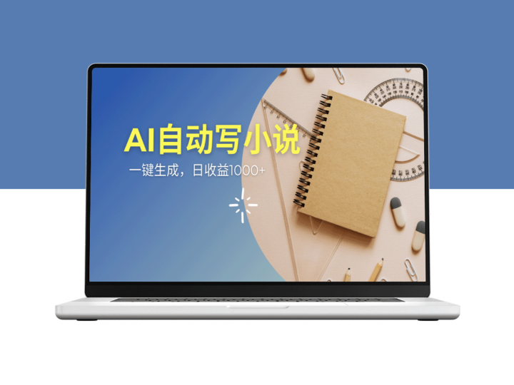 AI原创情感小说系列：跨平台发布_打造多重收益-爱分享资源网