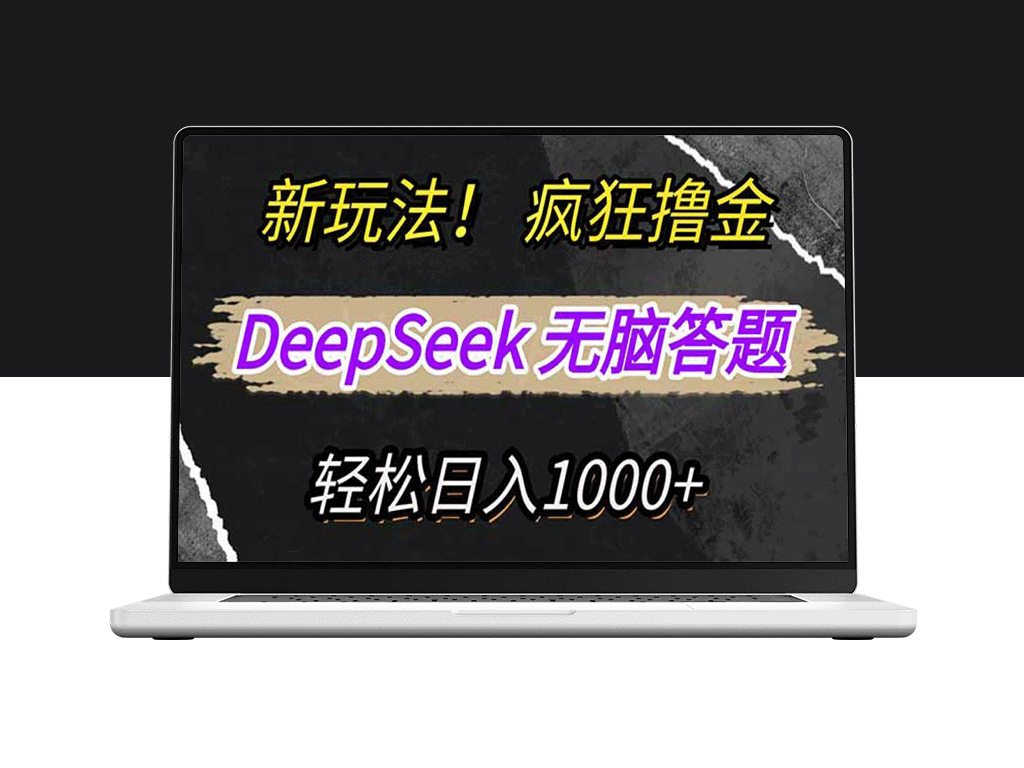 用DeepSeek复制粘贴答题技巧_获取新平台收益