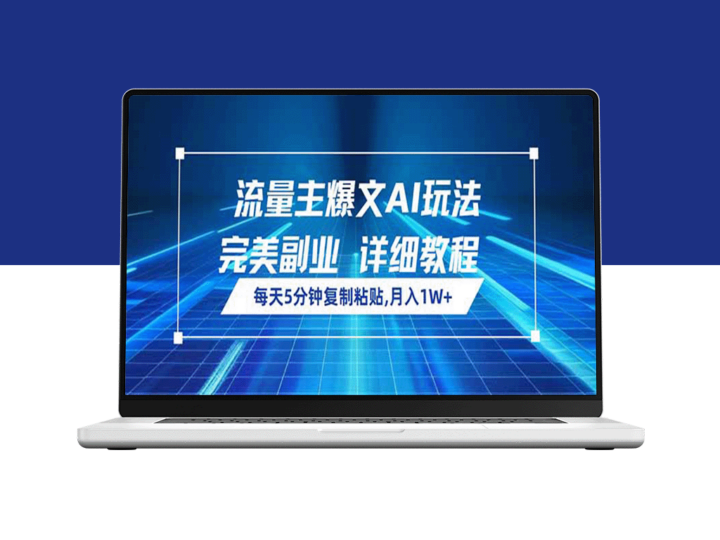 AI爆文复制术_每天5分钟复制_月入1W+的完美副业-爱分享资源网