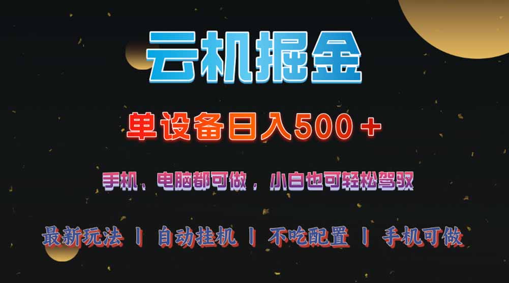 图片[1]-云机赚钱术_单设备月入超1万_2025年最强项目曝光