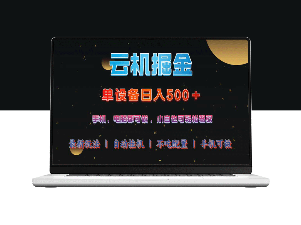 云机赚钱术_单设备月入超1万_2025年最强项目曝光