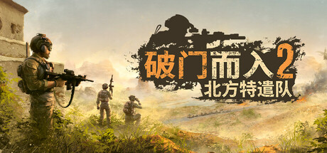 破门而入2：北方特遣队 v1.05 中文版 - 单机与联机完美融合