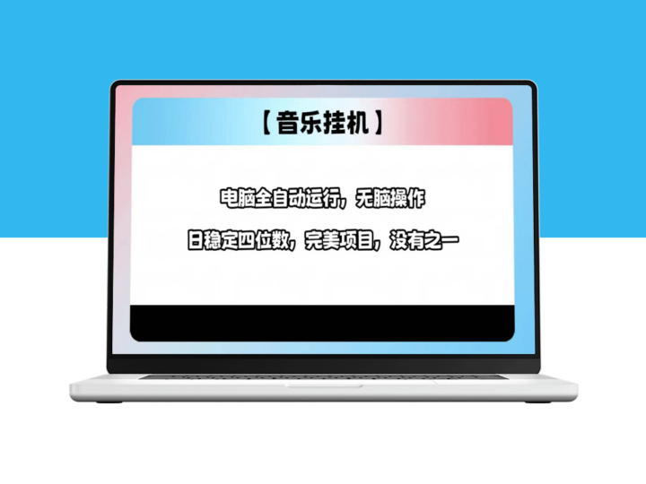 2025年全新挂机玩法_电脑自动赚1000+-爱分享资源网
