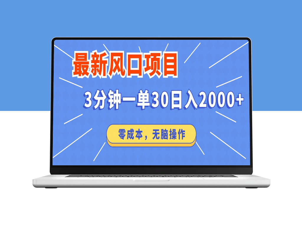 零成本短剧创作_3分钟一单轻松赚_日入2000+_快速操作零难度