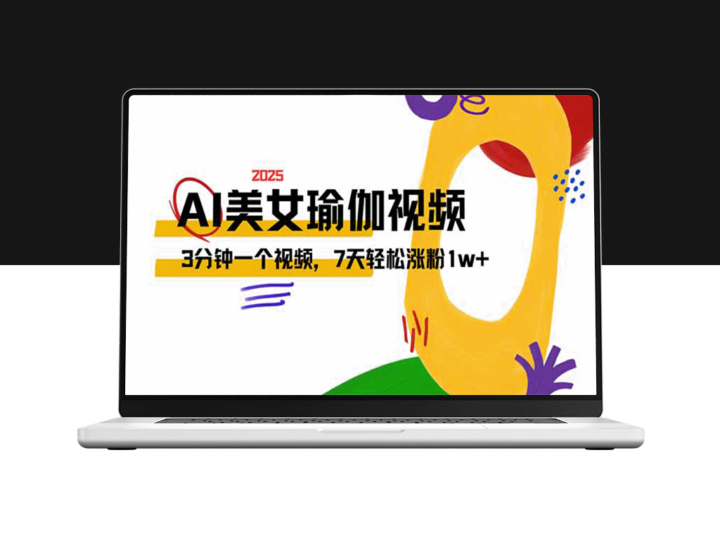 3分钟瑜伽美女短视频_快速涨粉1w的流量秘籍_7天实现-爱分享资源网