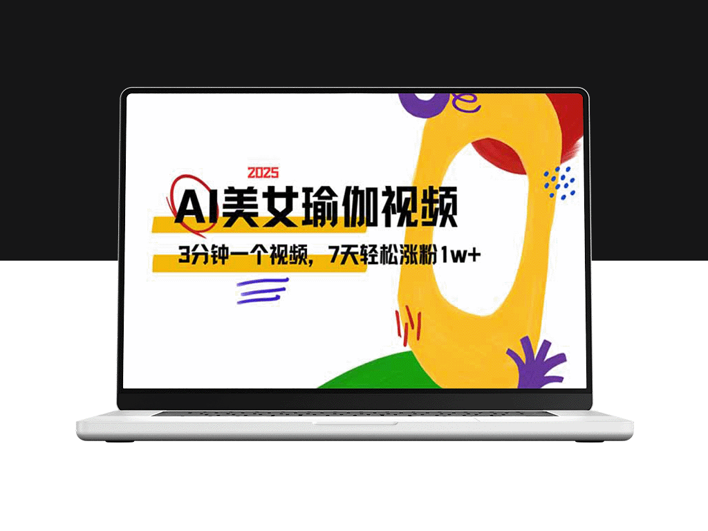 3分钟瑜伽美女短视频_快速涨粉1w的流量秘籍_7天实现