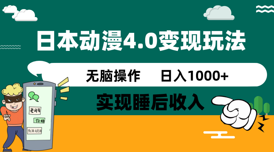 图片[1]-日本动漫4.0新风潮：零投入_实现睡后收入_每日赚1000+