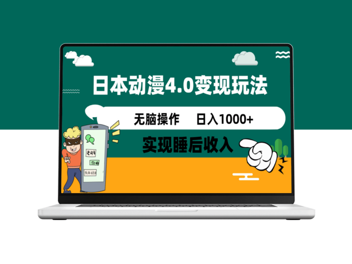 日本动漫4.0新风潮：零投入_实现睡后收入_每日赚1000+-爱分享资源网