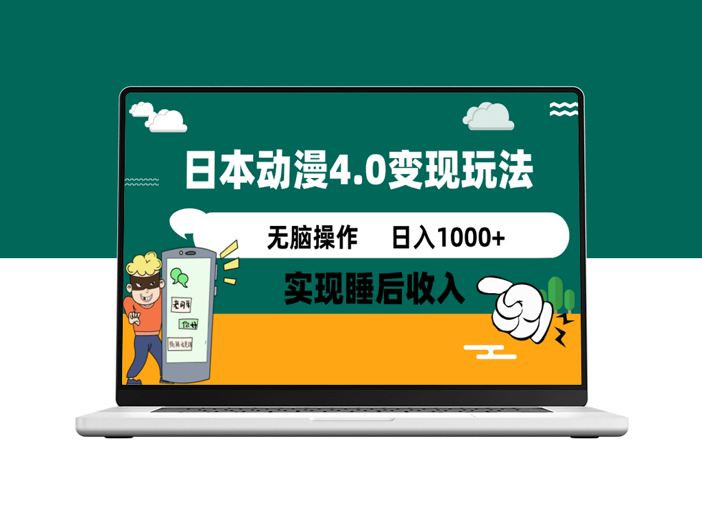 日本动漫4.0新风潮：零投入_实现睡后收入_每日赚1000+