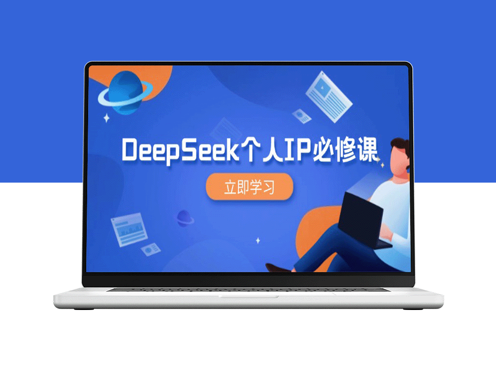 DeepSeek个人IP打造：如何通过精准策略激活粉丝裂变_放大营销效益百倍