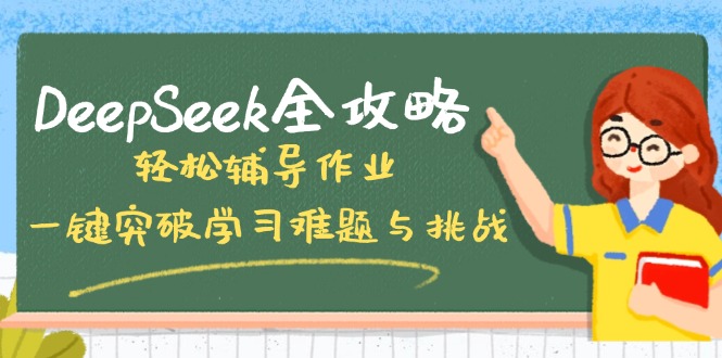 图片[1]-DeepSeek全攻略：应对作业挑战_一键解决学习难题_提升成绩的秘密武器