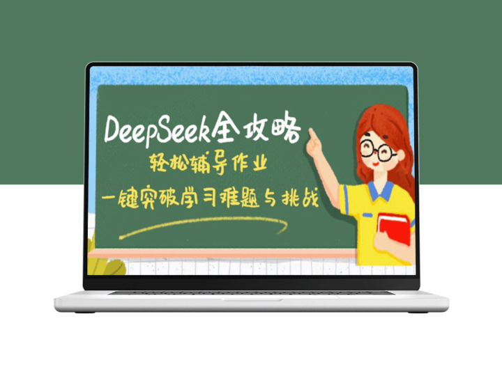 DeepSeek全攻略：应对作业挑战_一键解决学习难题_提升成绩的秘密武器-爱分享资源网