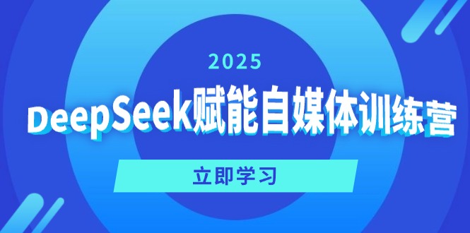 图片[1]-DeepSeek自媒体训练营全方位攻略：精准定位_巧妙变现与爆文打造秘籍