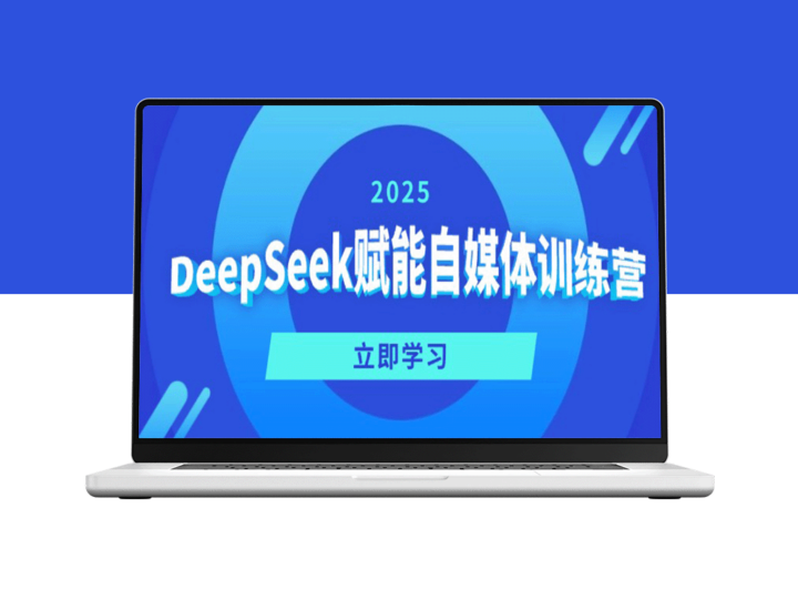 DeepSeek自媒体训练营全方位攻略：精准定位_巧妙变现与爆文打造秘籍-爱分享资源网